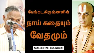 வேங்கடகிருஷ்ணனின் நாய் கதையும் வேதமும் | பேரா. கருணானந்தன் | Prof. Karunanandan