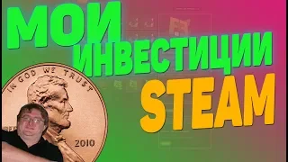 МОИ ИНВЕСТИЦИИ В STEAM НА 2020 ГОД [ЗАРАБОТОК В STEAM, STEAM INVESTMETNS 2020]