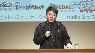 堀江貴文講演会in香川　第1部 単独講演編