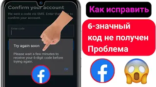 Как Исправить Проблему С Получением 6-значного Кода Facebook || Волшебный Метод 2023