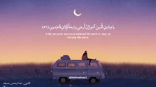 يَا عِبَادِيَ الَّذِينَ آمَنُوا إِنَّ أَرْضِي وَاسِعَةٌ فَإِيَّايَ فَاعْبُدُونِ/عبد الرحمن مسعد