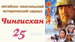 Чингисхан фильм 25 ☆ Исторический сериал ☆ Китай и Монголия ☆