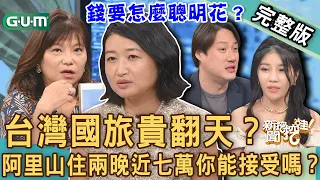 【新聞挖挖哇】台灣國旅貴翻天？阿里山住兩晚要台幣七萬元？通膨來襲物價飆漲買什麼最保值？辛苦錢要怎麼聰明花？20230315｜來賓：小廚娘邱韻文、詹惠珠 、錢毅 、黃宥嘉、狄志為