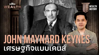 John Maynard Keynes เศรษฐกิจแบบเคนส์ | WEALTH HISTORY EP.38