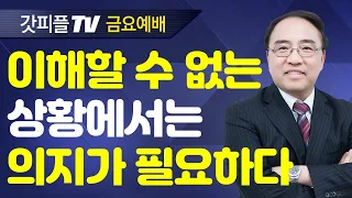 영은 하나 되게 하고 육은 나눈다 (영적세계의원리2/금요예배) - 고성준 목사 금요예배 설교 수원하나교회 : 갓피플TV [공식제휴]