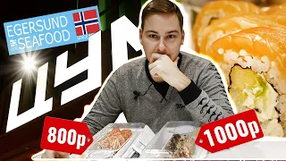 МЕГА ДОРОГИЕ РОЛЛЫ В ЦУМЕ! ФИЛА ЗА 1000 РУБЛЕЙ / EGERSUND SEAFOOD КИЕВ