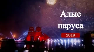 Алые паруса 2018