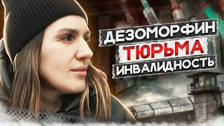 УЖАСНЫЙ СЛЕД ДЕЗОМОРФИНА | Инвалидность после укола в пах | Срок в тюрьме | Врач сказал что я умру