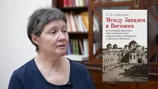 Ирина Смирнова. Между Западом и Востоком. РОССПЭН, 2016