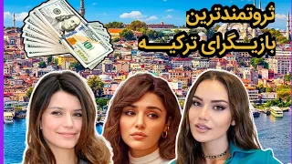 ثروتمندترین بازیگران ترکیه: 5 تا از پولدارترین بازیگران زن ترکیه با درآمد های بالا😍