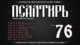 Псалом 76 на церковнославянском (чит. Евгений Пацино)