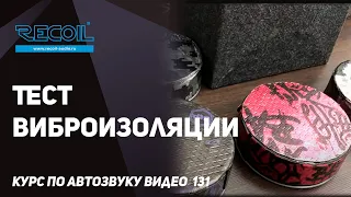 Тест ШВИ, чем бюджетная виброизоляция отличается от дорогой?