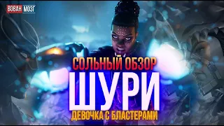 Обзор от Мозга - ШУРИ (2022г.)