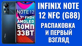 Infinix Note 12 распаковка и первый взгляд