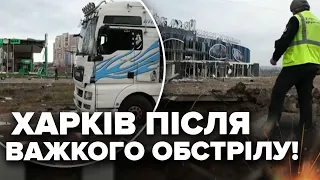 🤬Росіяни ВДАРИЛИ по Харкову РАКЕТАМИ і ДРОНАМИ: включення з місця подій. Показуємо НОВІ наслідки