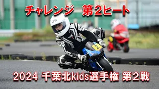 2024千葉北kids選手権第２戦チャレンジクラス第２ヒート