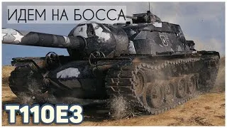 T110E3 ИДЕМ НА АМЕРИКАНСКОГО  БОССА World of Tanks ))) WOT
