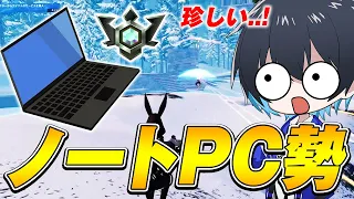 【コーチング】まさかのノートPC勢にランクの立ち回りを伝授!!【フォートナイト/Fortnite】