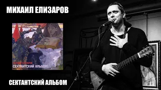 МИХАИЛ ЕЛИЗАРОВ - Сектантский Альбом [2020] #МихаилЕлизаров #СектантскийАльбом #Елизаров