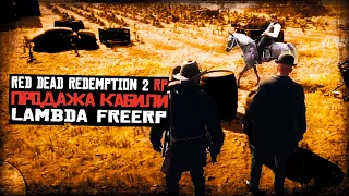 ПЕРЕПРОДАЖА ЛОШАДИ | RDR 2 | Lambda FreeRP