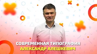 Современная типография