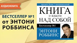 Книга о власти над собой. Тони Роббинс. [Аудиокнига]