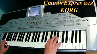 Стиль для KORG Expres (Cover)