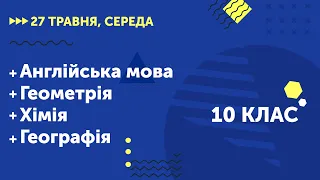 Уроки онлайн для 10 класу. Англійська мова. Геометрія. Хімія. Географія | 27 травня