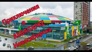 Аквапарк- Аквамир Новосибирск Большое приключение.