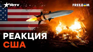 СПАСИБО УКРАНСКОЙ ПВО: США отреагировали на обстрел Киева