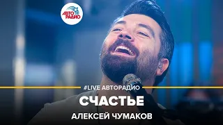 Алексей Чумаков - Счастье (LIVE @ Авторадио)