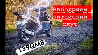 Взбодряем китайский скутер. 139QMB