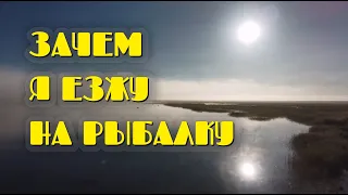 ЗАЧЕМ Я ЕЗЖУ НА РЫБАЛКУ - Озеро Жарлыколь