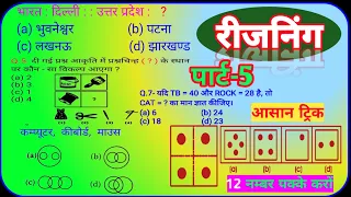 Reasoning प्रैक्टिस Set- 5 | SSC | Railway | UPP | RPF NTPC | SSC CGL CHSL MTS GD | TATYA EDUCATION