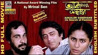 আকালের সন্ধানে | Aakaler Sandhane | Smita Patil | Dhritiman | Mrinal Sen | National Award | Subtitle