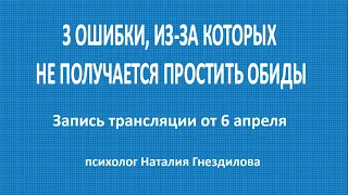 3 ошибки, из-за которых не получается простить обиды