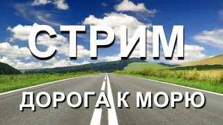 Море опять ледяное. Детали дороги Москва - Крым.  Капитан Крым