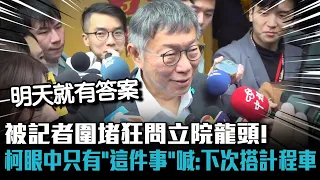 被記者圍堵狂問立院龍頭！柯文哲眼中只有「這件事」驚喊：下次要搭計程車！【CNEWS】