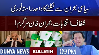 Dunya News 9PM Bulletin | 24 July 2022 | PM Shahbaz | Imran Khan | Punjab Cabinet | Karachi Rain