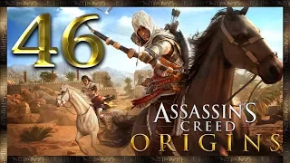 Assassin's Creed Origins ★ 46: Основание Ордена будущих Ассассинов (WQHD)