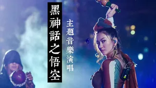 【黑神话之悟空】主题歌曲演唱 Theme song of  Black Myth WUKONG (Singe-Player Game，RPG）vocal ：ZheLai