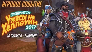 Ужасы на Хеллоуин в Overwatch 2017