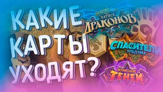 КАРТЫ 2019 ГОДА ДРАКОНА, КОТОРЫЕ УХОДЯТ ВОИН, ЛОК, ДРУИД, ЖРЕЦ  | ХС | HEARTHSTONE