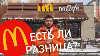 Сравниваю Бывший McDonalds с новым I’m ❤️