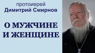 О мужчине и женщине. Интервью протоиерея Димитрия Смирнова (2014.02.05)