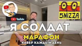 5'NIZZA - Я солдат (Марафон Кавер Каждый День)