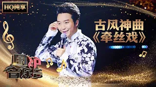 【纯享版】李玉刚版本的《牵丝戏》戏腔太惊艳了！| 华语金曲Best Chinese Music | SichuanTV【围炉音乐会】