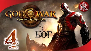 ПРОХОЖДЕНИЕ ➤ БОГ ВОЙНЫ ПРИЗРАК СПАРТЫ ➤ GOD OF WAR GHOST OF SPARTA ➤ СЛОЖНОСТЬ - Ω БОГ Ω #4