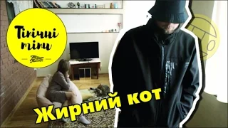 Грибы - Тает Лёд ПАРОДИЯ | Жирний кот