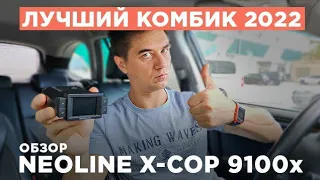 Обзор Neoline X-COP 9100x. Лучшее комбо-устройство 2022!